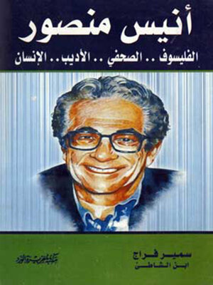 cover image of  الأستاذ أنيس منصور